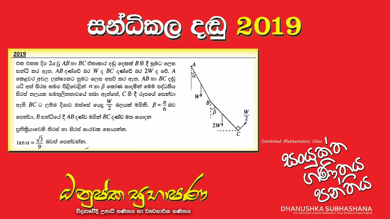 Combined Maths 2019 – CM II - B 15a - සන්ධිකල දඬු - සංයුක්ත ගණිතය