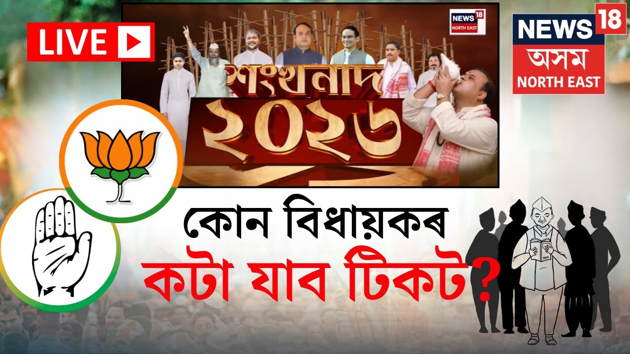 LIVE | Assam Assembly Election 2026 | কোন বিধায়কৰ কটা যাব টিকট?