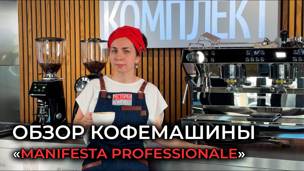ОБЗОР КОФЕМАШИНЫ &laquo;MANIFESTA PROFESSIONALE&raquo;