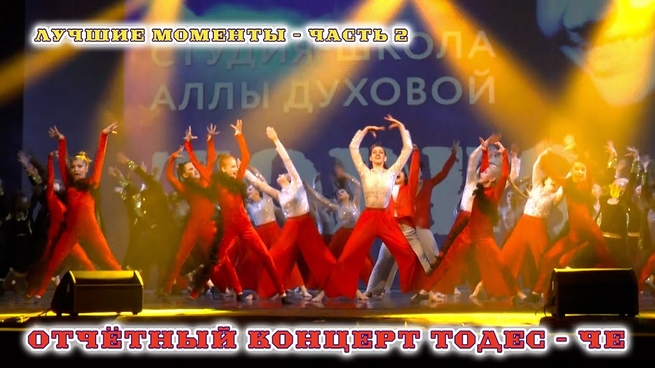 Лучшие моменты - 2 часть. Отчетный концерт студии ТОДЕС - Челябинск, май 2022 #todes #dance