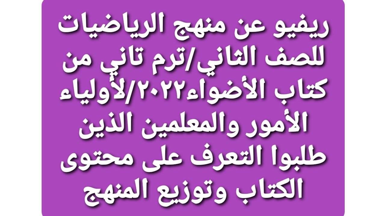 ريفيو عن منهج الرياضيات/ترم ثاني/الصف الثاني /من كتاب الأضواء/استعراض شامل للمنهج.