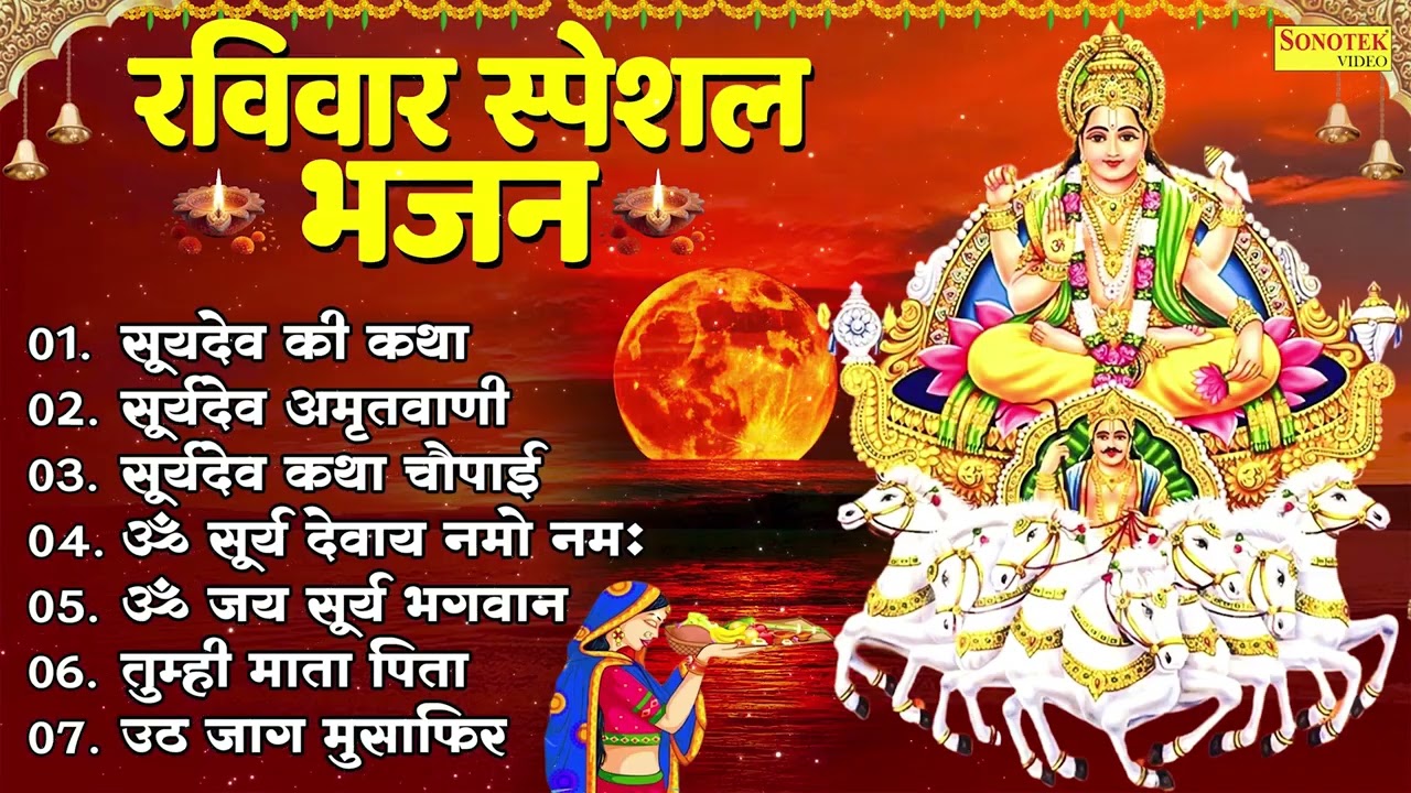 रविवार भक्ति भजन :- सूर्यदेव गाथा, ॐ सूर्य देवाय नमो नमः, सूर्यदेव अमृतवाणी, सूर्य चालीसा व आरती,भजन