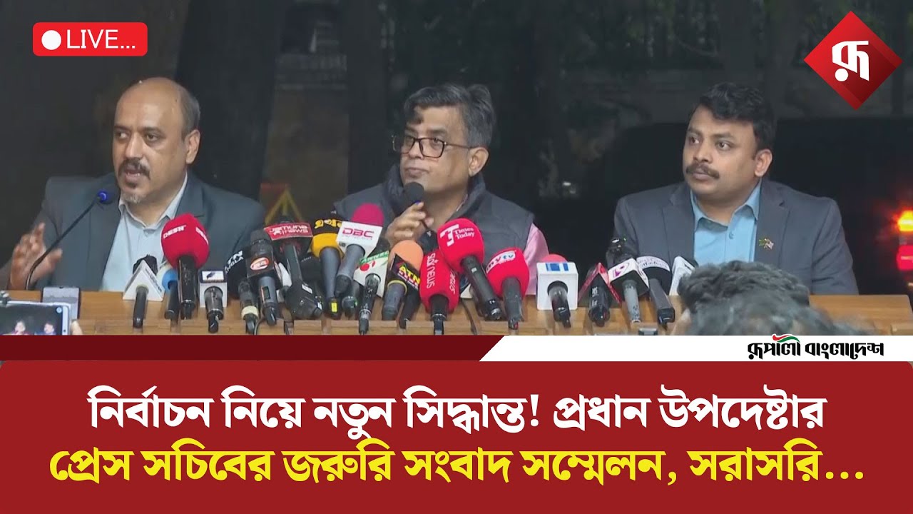 🔴LIVE: নির্বাচন নিয়ে নতুন সিদ্ধান্ত! প্রধান উপদেষ্টার প্রেস সচিবের জরুরি সংবাদ সম্মেলন, সরাসরি...