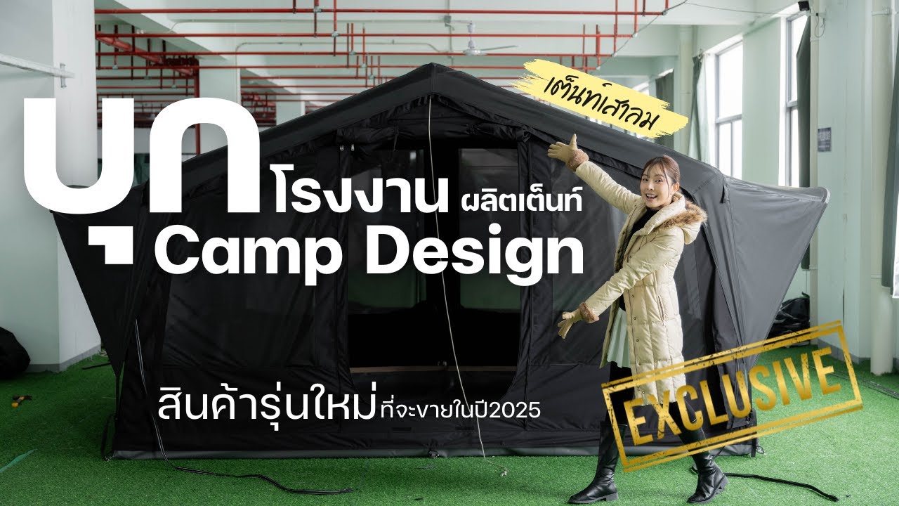 บุกโรงงานผลิตเต็นท์ CampDesign ที่ไม่เคยมีใครได้เข้ามาถ่ายทำมาก่อน!
