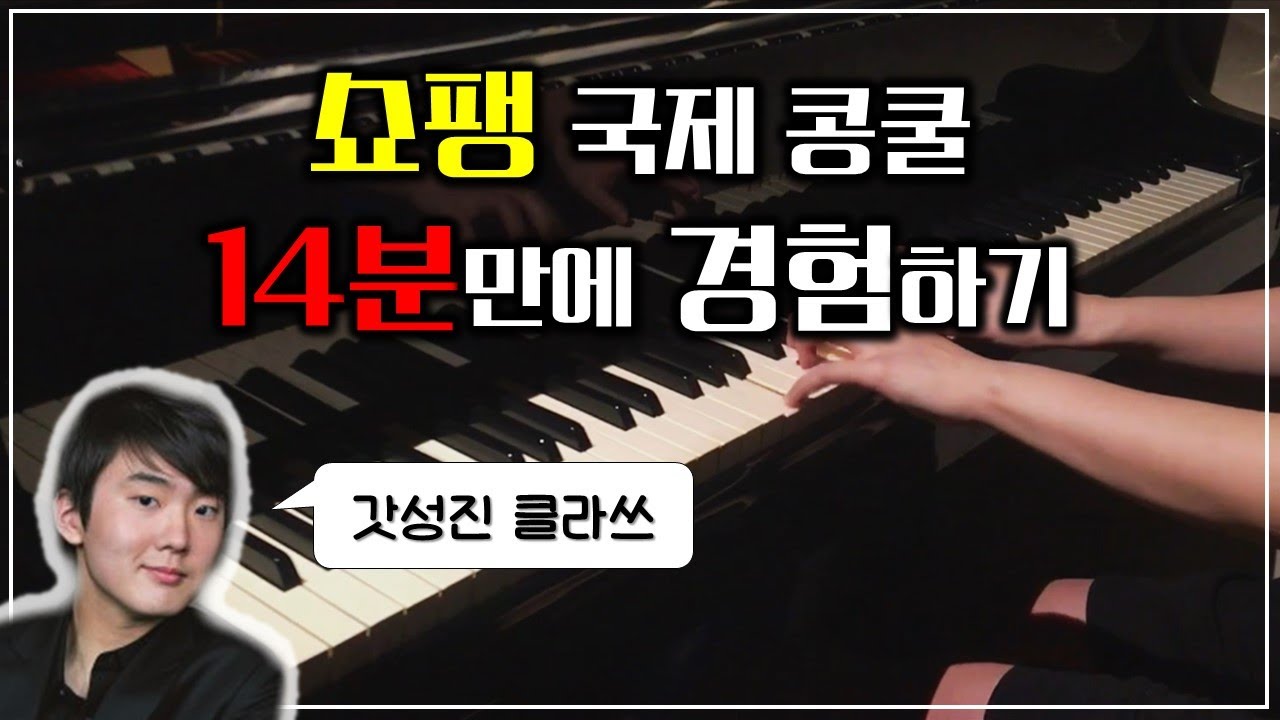 쇼팽 좋아하는사람 꼭 클릭! 들으면서 배우는 쇼팽국제콩쿠르 프로그램