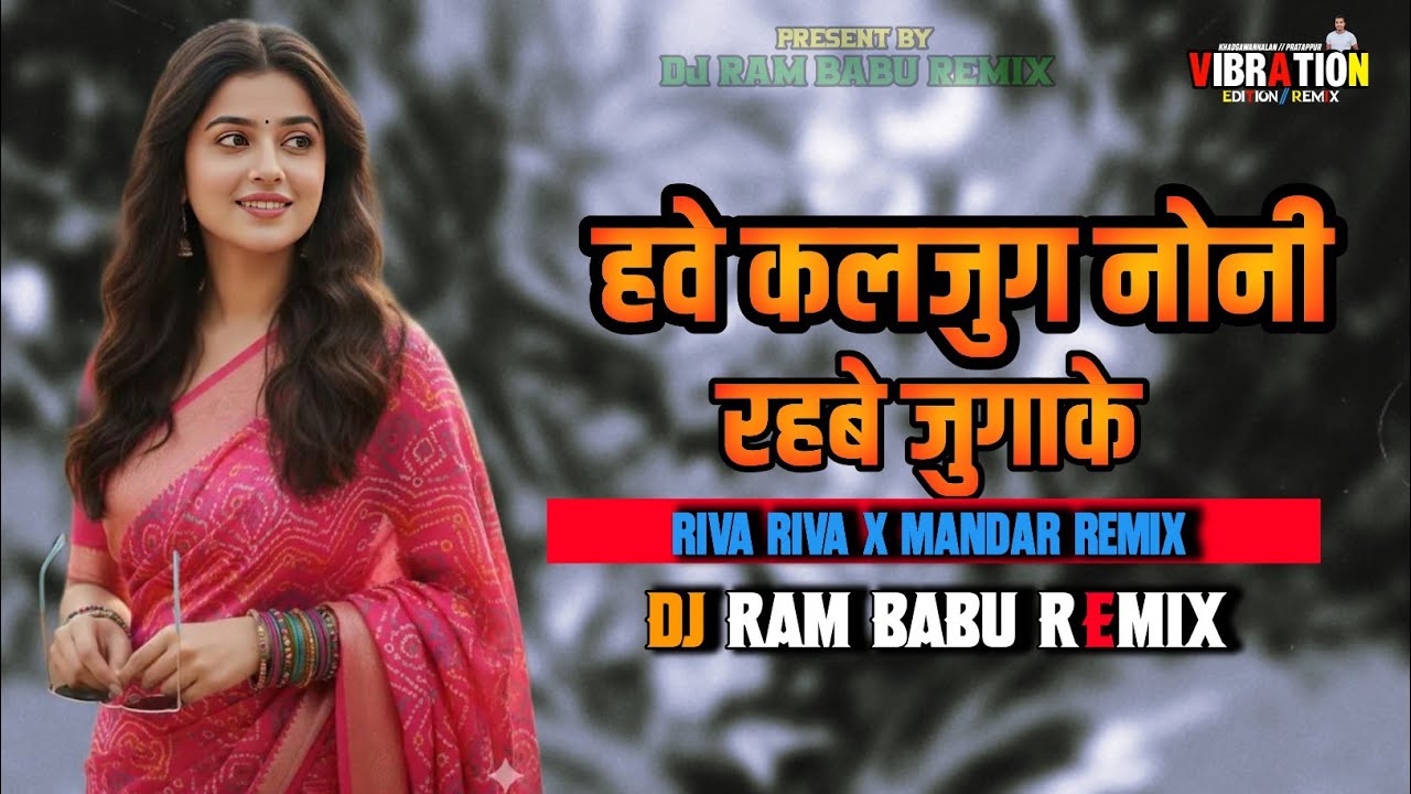 Have Kaljug Noni ( हवे कलजुग नोनी ) Rahbe Jugake CG SONG|| Riva Riva X MANDAR REMIX DJ RAM BABU 