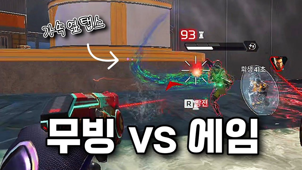 넌 무신이냐 무빙충이냐?│에이펙스 레전드