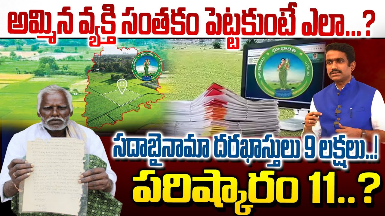 అమ్మిన వ్యక్తి సంతకం పెట్టకుంటే ఎలా...? సదాబైనామా దరఖాస్తులు 9 లక్షలు..!|sadabinama updates