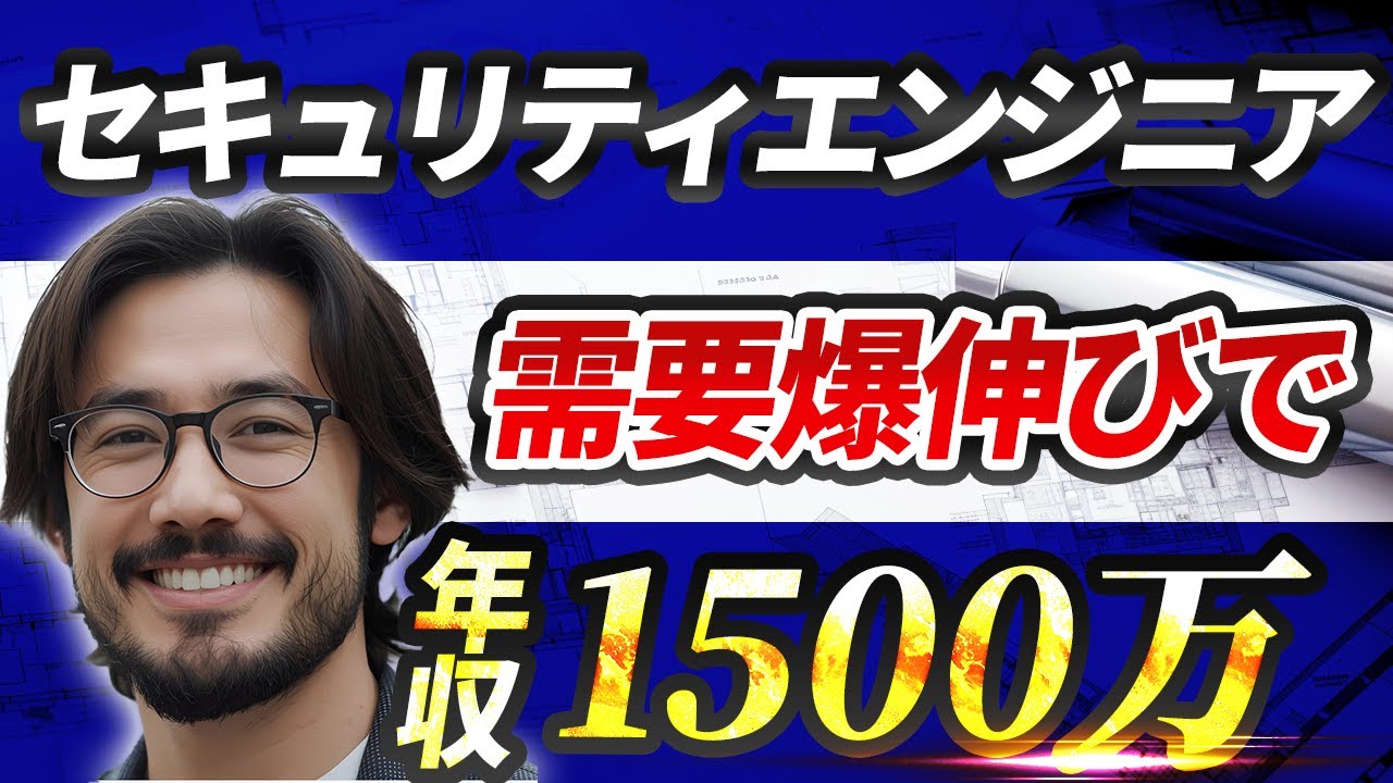 AI時代で引っぱりだこのセキュリティエンジニアについて徹底解説！〜未経験からなれるのか？高年収達成までのロードマップは？〜