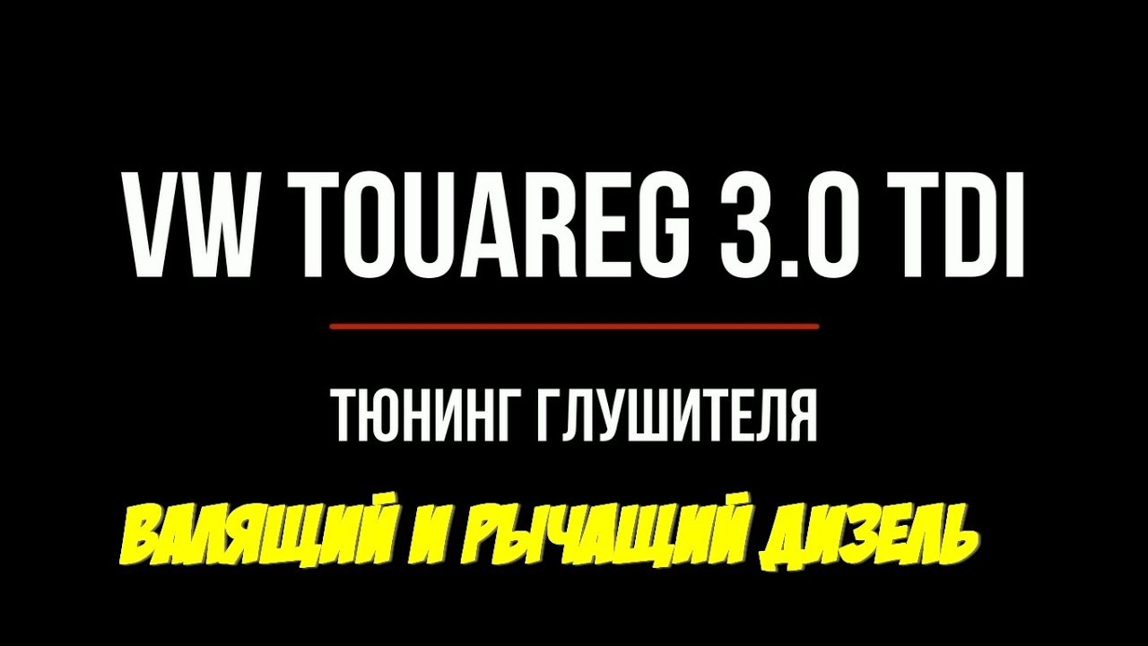Дизель который СМОГ! Звук как у GTR-R35! Тюнинг и звук выхлопа VW Touareg 3.0 TDI by ГлушакоФФ