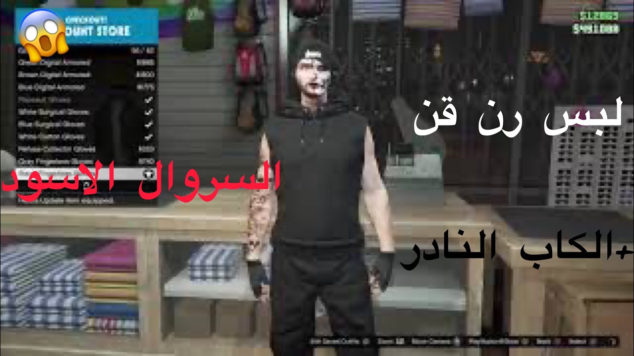 قراند5|لبس رن قن بالكاب النادرة+السروال الاسود😱😴 #13