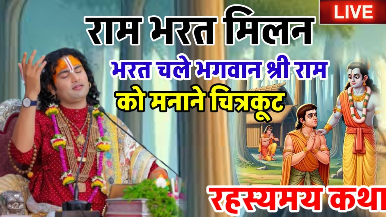 राम भरत मिलन भरत चले भगवान श्री राम को मनाने चित्रकूटश्रीअनिरुद्धाचार्यमहाराजजीkatha#aniruddhacharya