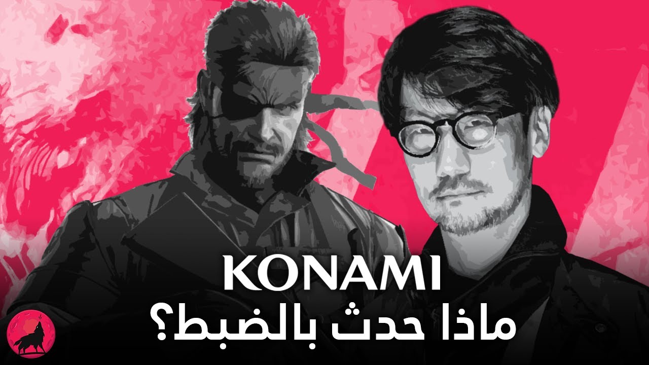 سقوط كونامي من القمه إلى الهاويه - الجانب المظلم من تاريخ الشركه