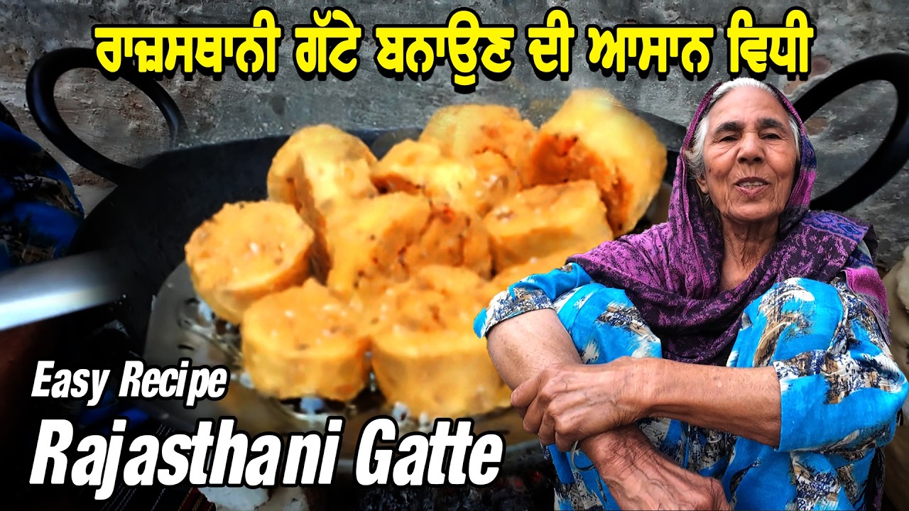 ਰਾਜਸਥਾਨੀ ਗੱਟੇ ਬਨਾਉਣ ਦੀ ਆਸਾਨ ਵਿਧੀ || Rajasthani Gatte Recipe || Punjabi Khana Vlog Channel