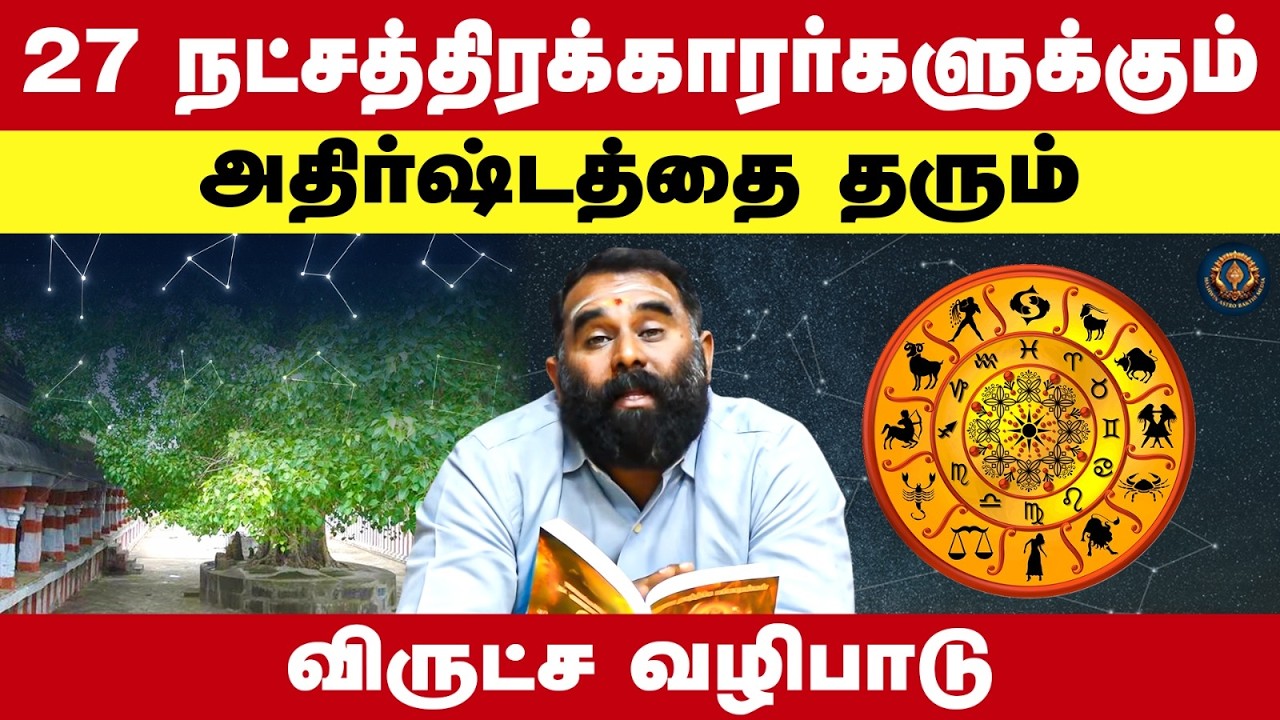 27 நட்சத்திரக்காரர்களுக்கும் அதிர்ஷ்டத்தை தரும் விருட்ச வழிபாடு
