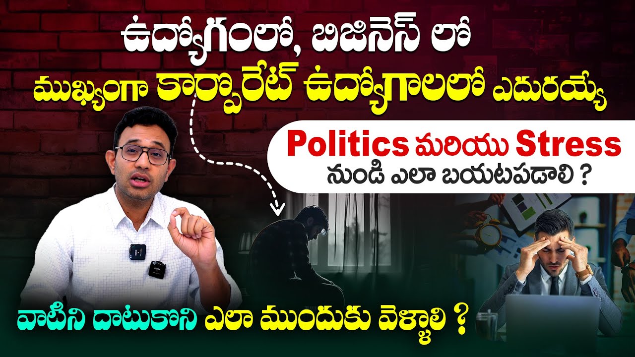 అద్దాల మేడల్లో చీకటి జీవితాలు - About Workplace Stress & Office Politics | Dr Harish Tenneti || SMM