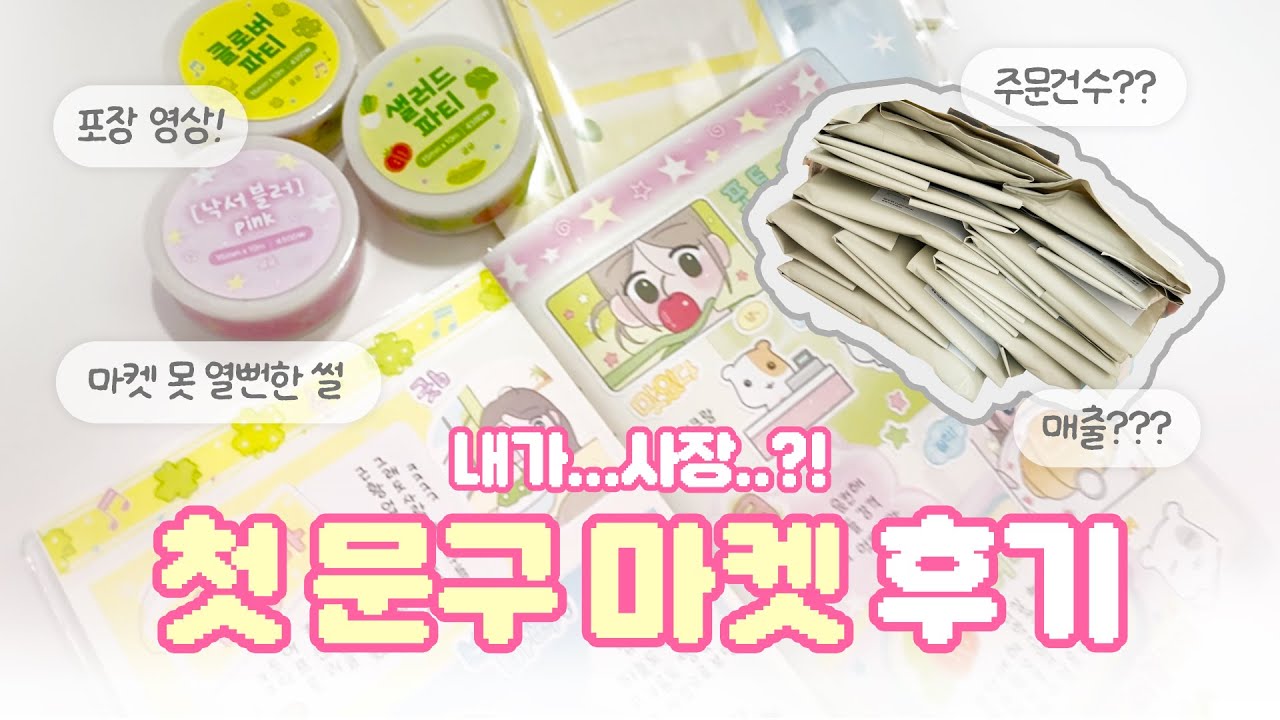 초보문구사장의 첫문구마켓 후기 매출?주문건수? 포장하면서 알려드려요!