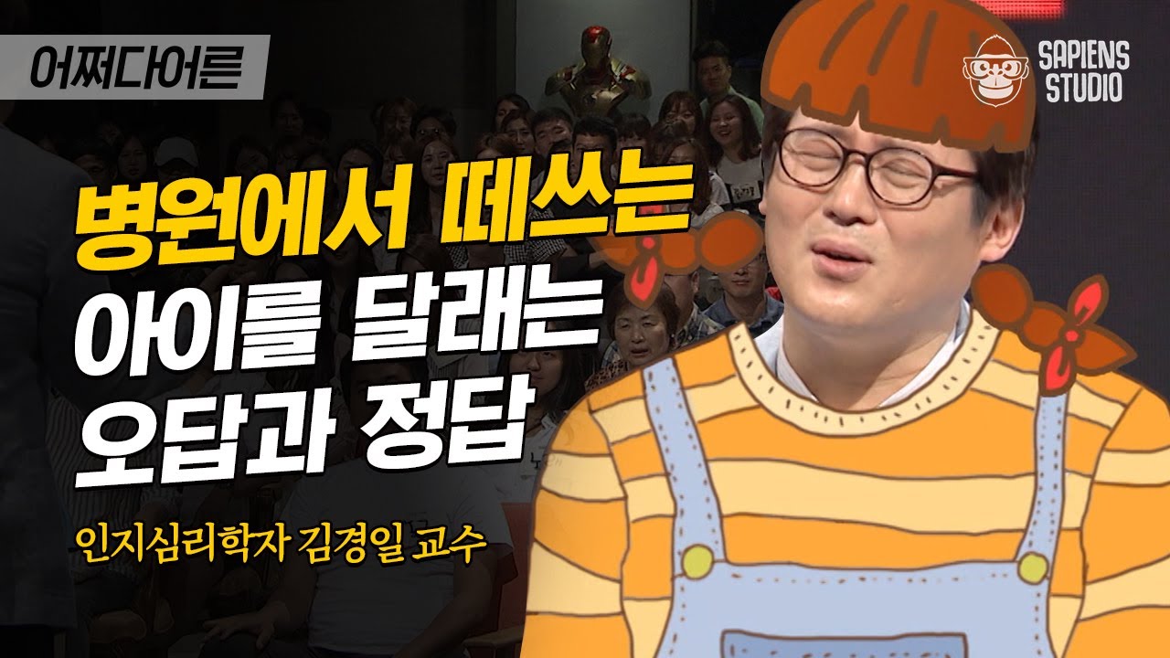 김경일 인지심리학자 #03 | '병원 가면 장난감 사줄게'가 통하지 않았던 진짜 이유! | #어쩌다어른 #사피엔스 | CJ ENM 160804 방송