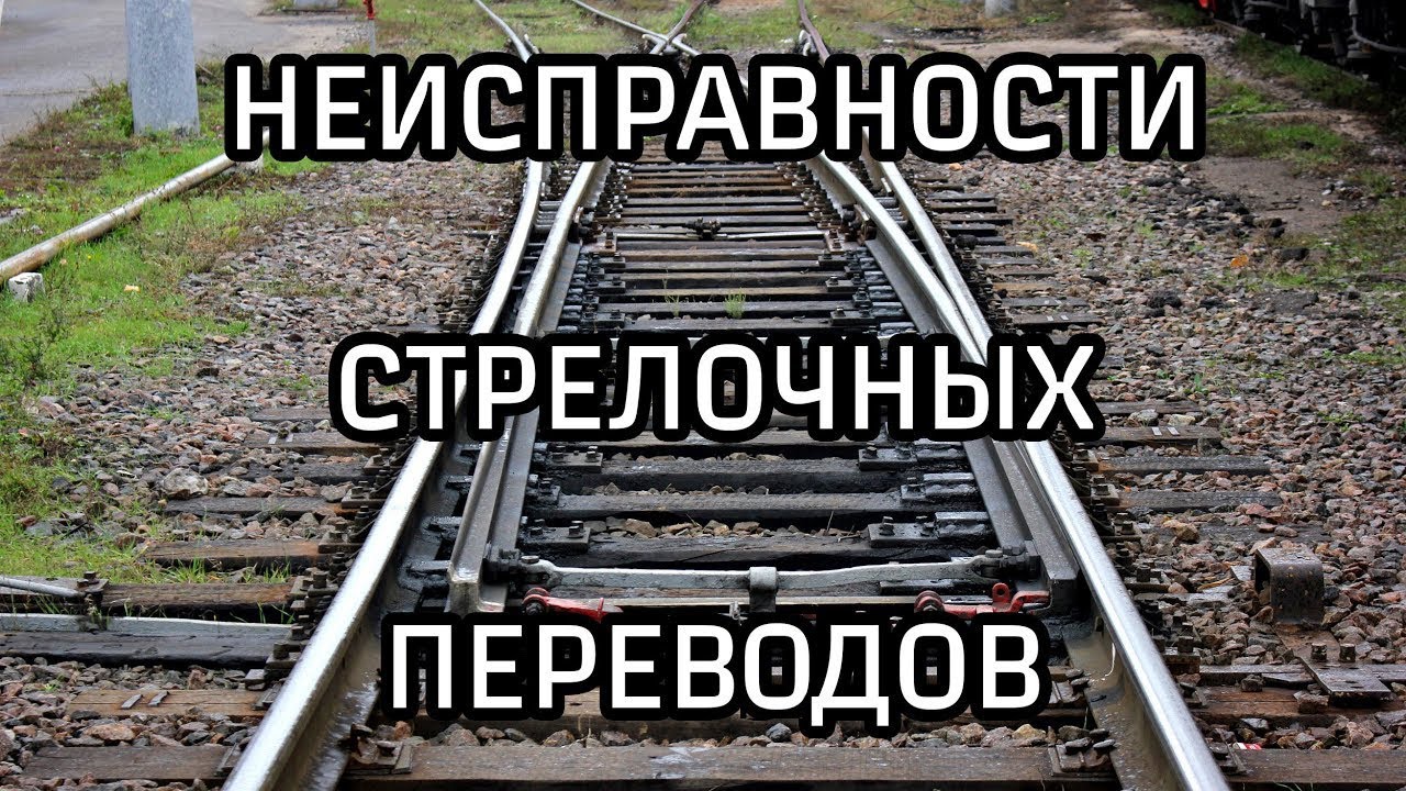 УЧЕБНЫЙ ФИЛЬМ РЖД - Способы выявления неисправностей стрелочных переводов