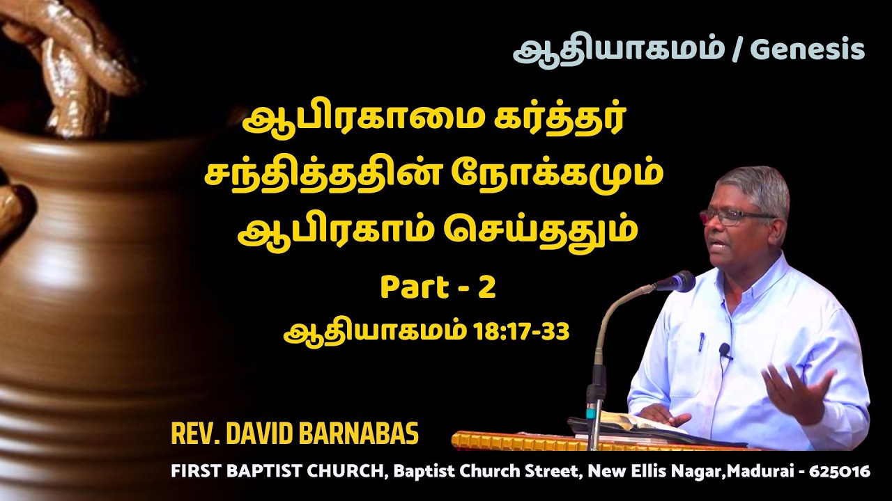 ஆபிரகாமை கர்த்தர் சந்தித்ததின் நோக்கமும் ஆபிரகாம் செய்ததும் Part 2 - ஆதியாகமம் 18:17-33 - 01.03.26