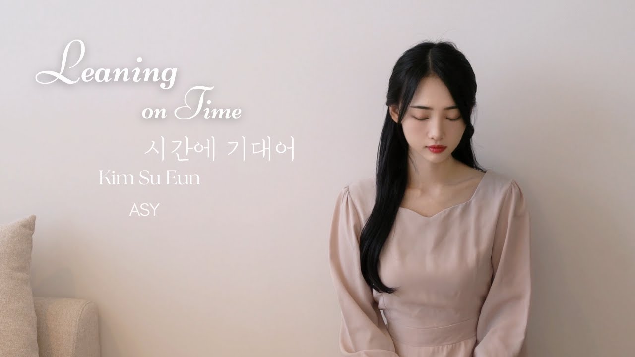 시간에 기대어│김수은 [ASY]