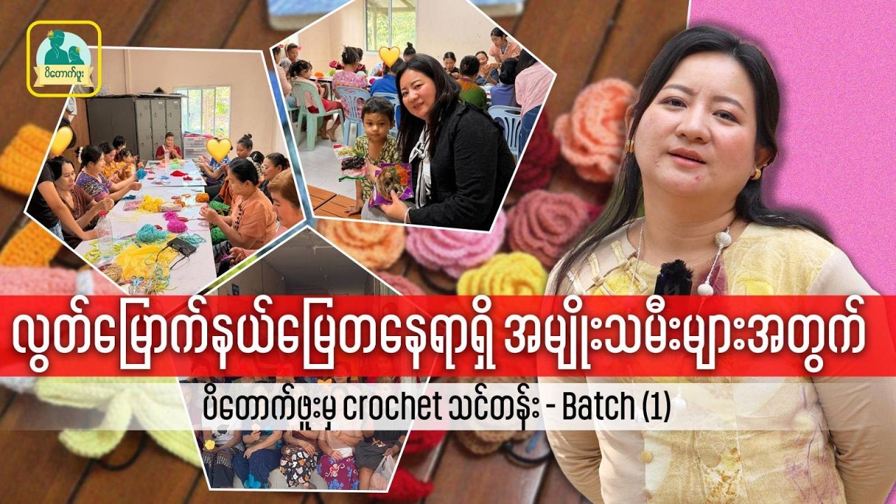 လွတ်မြောက်နယ်မြေတနေရာရှိ အမျိုးသမီးများအတွက် ပိတောက်ဖူးမှ crochet သင်တန်း - Batch (1)