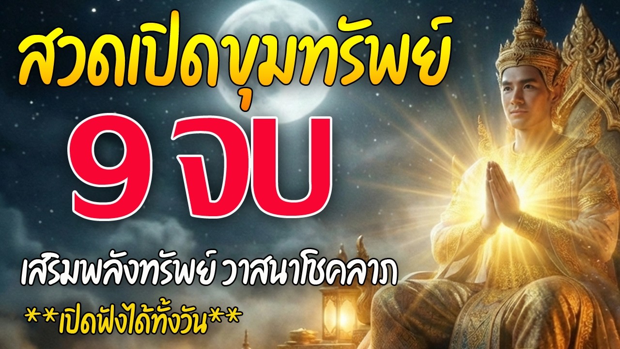 เพลงบทสวดเปิดขุมทรัพย์ (9 จบ) - ดึงดูดความมั่งคั่ง ปล่อยวางความกังวล