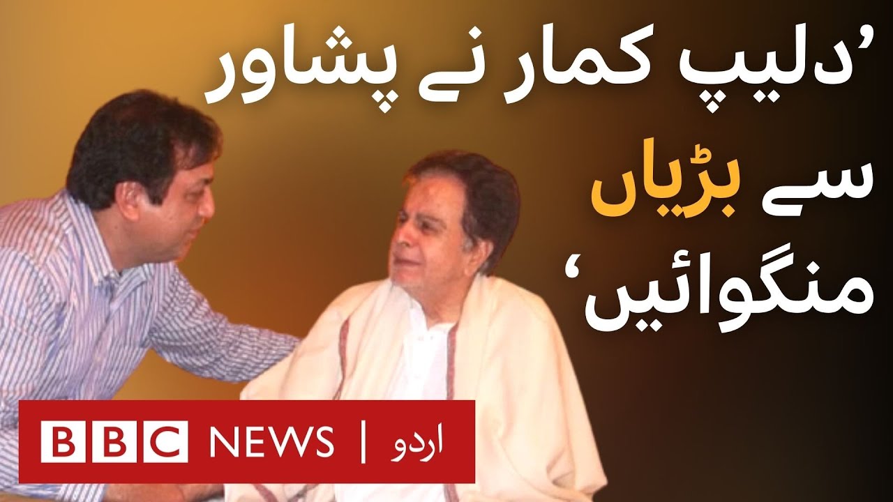 When Dilip Kumar asked Pakistani journalist to bring 'Peshwari Bariyan' - BBC URDU