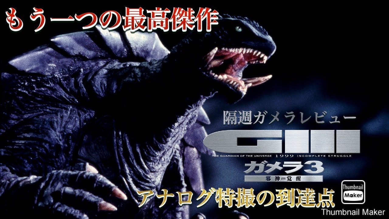 隔週ガメラレビュー「ガメラ3 邪神〈イリス〉覚醒」