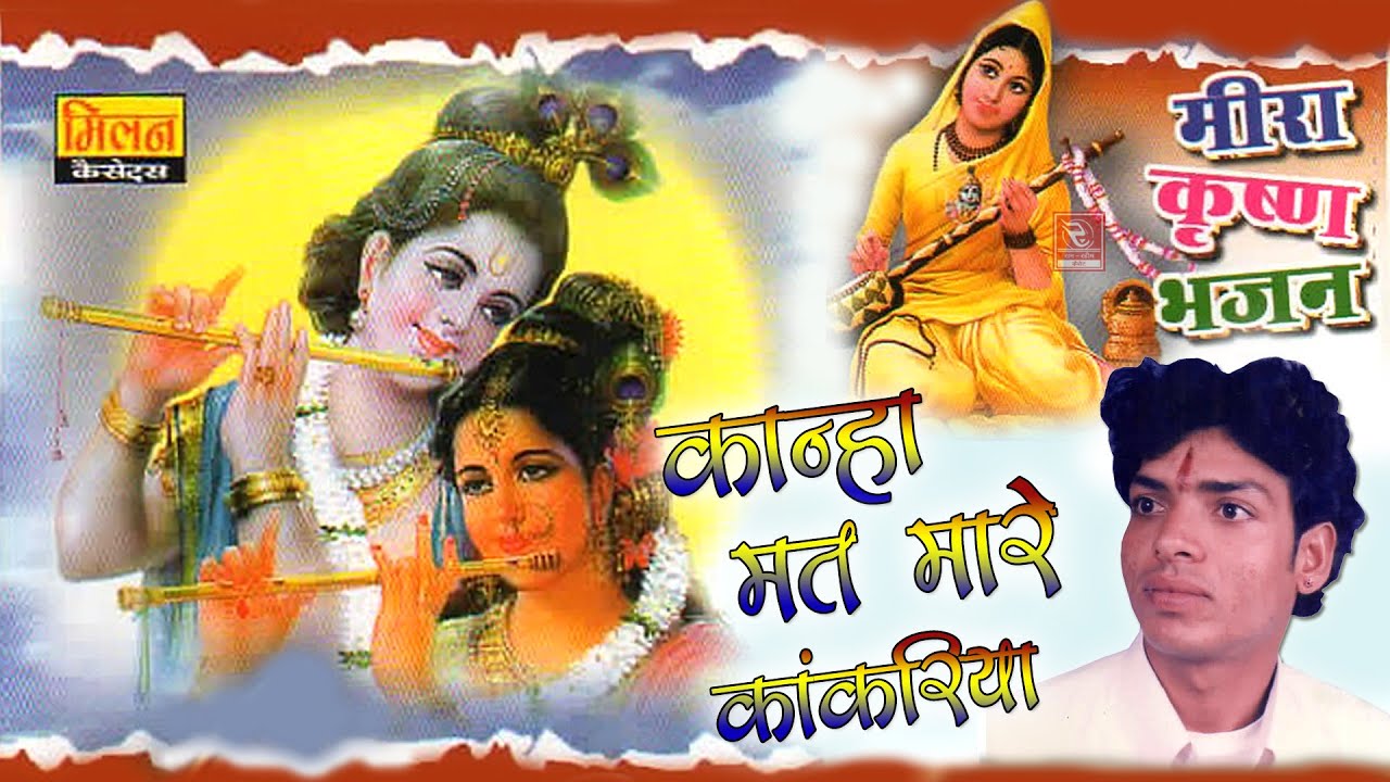 कान्हा मत मारे कांकरिया कालूराम बिखरनिया Kanha Mat Mare Kankariya Bhajan Kaluram Bikharniya | Milan