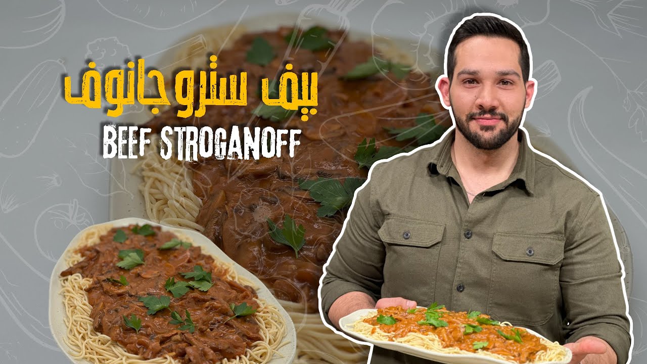 بيف ستروجانوف خطوة بخطوة بنافس المطاعم - احفظوها عندكم لرمضان فخمة 👌🌙