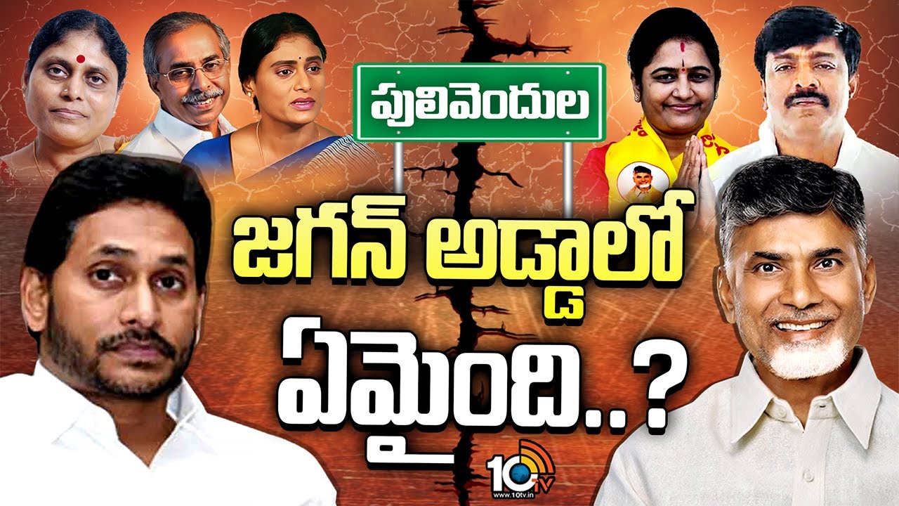 Pulivendula ZPTC Bypoll | TDP | YCP | పులివెందులలో థర్టీ ఇయర్స్ రికార్డు ఎందుకు బద్దలైంది? | 10TV
