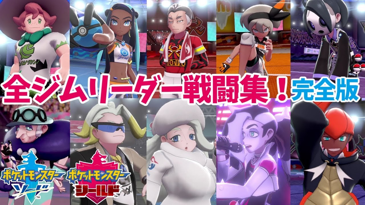 【ポケモン剣盾】ジムリーダー戦闘集 計10人完全版 All gym leaders fights【ソード・シールド 】【ネタバレ注意】