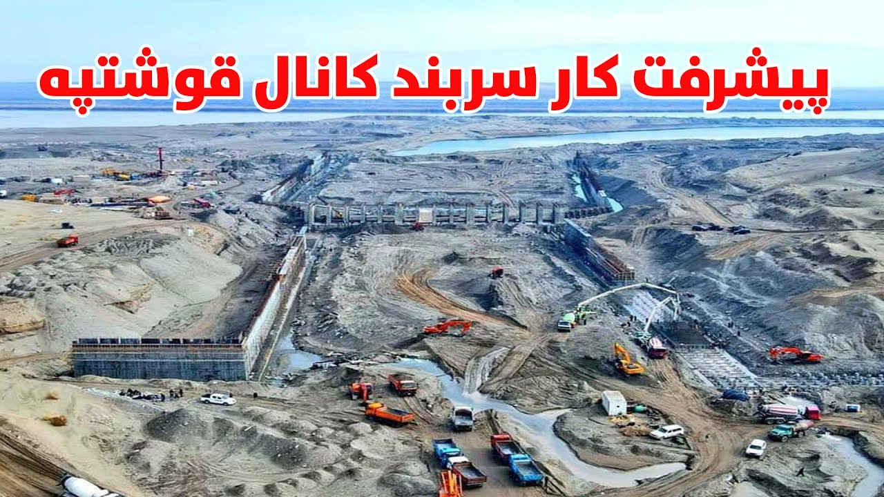 کارسربند کانال قوشتپه به کجا رسید؟ساخت دیوارهای استنادی دردوطرف سربند کانال قوشتیپه |QOSHTEPE CANAL