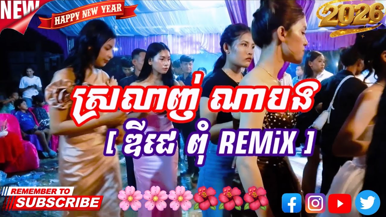 ស្រលាញ់ណាបង [ ឌីជេ ពុំ REMiX ]