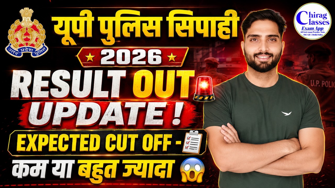 UP Police Constable Result 2026 Kab Aayega? | UP Police Expected Cut Off 2026