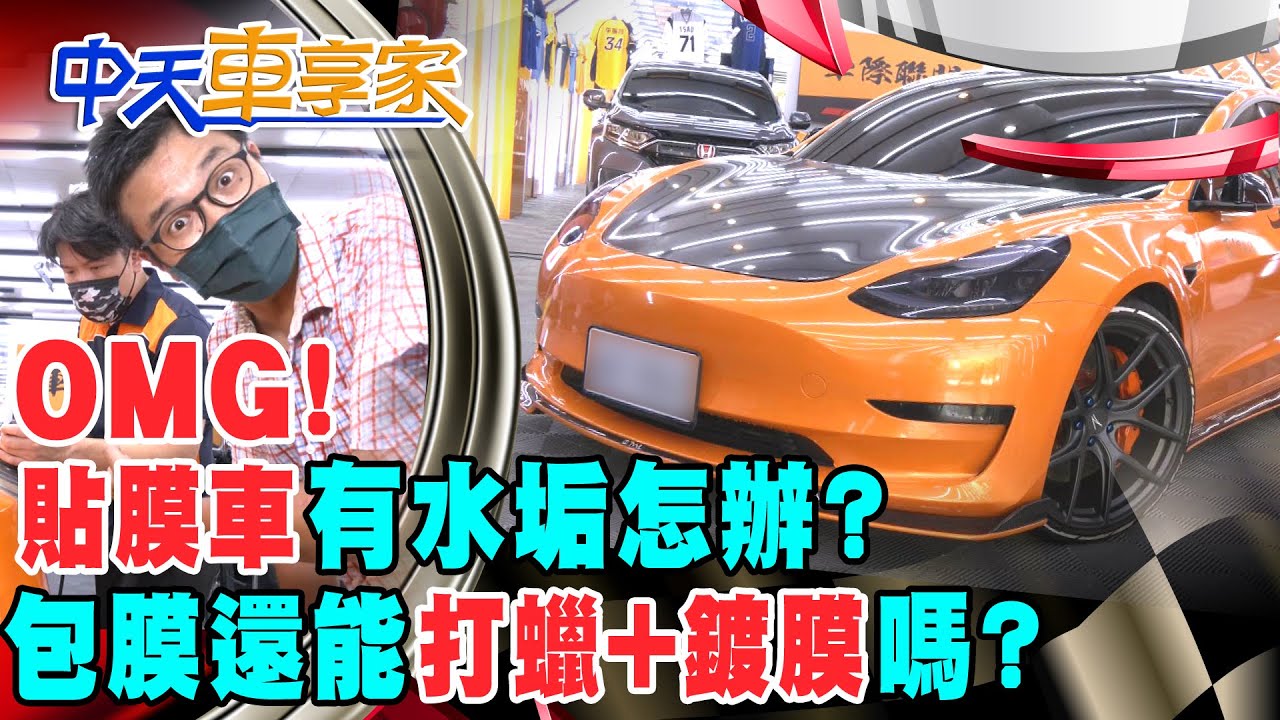 【#中天車享家】OMG!