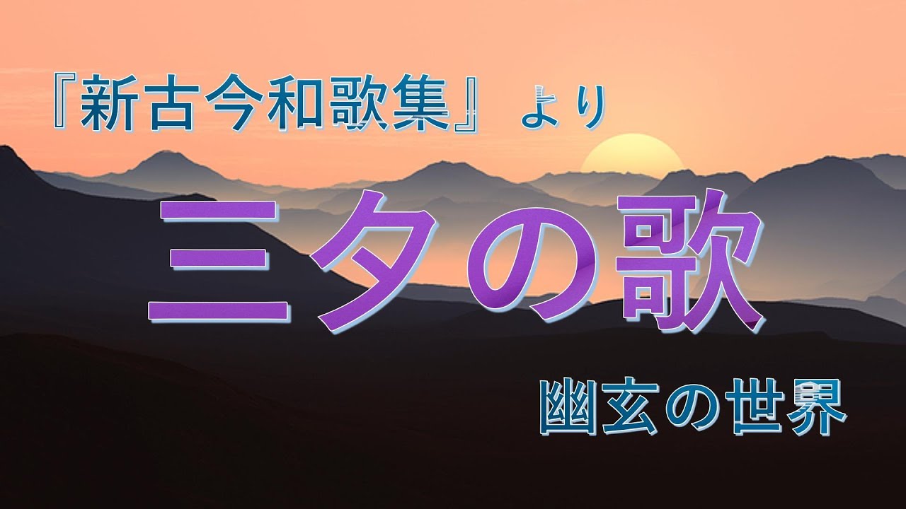 【三夕の歌】『新古今和歌集』を代表する幽玄の世界