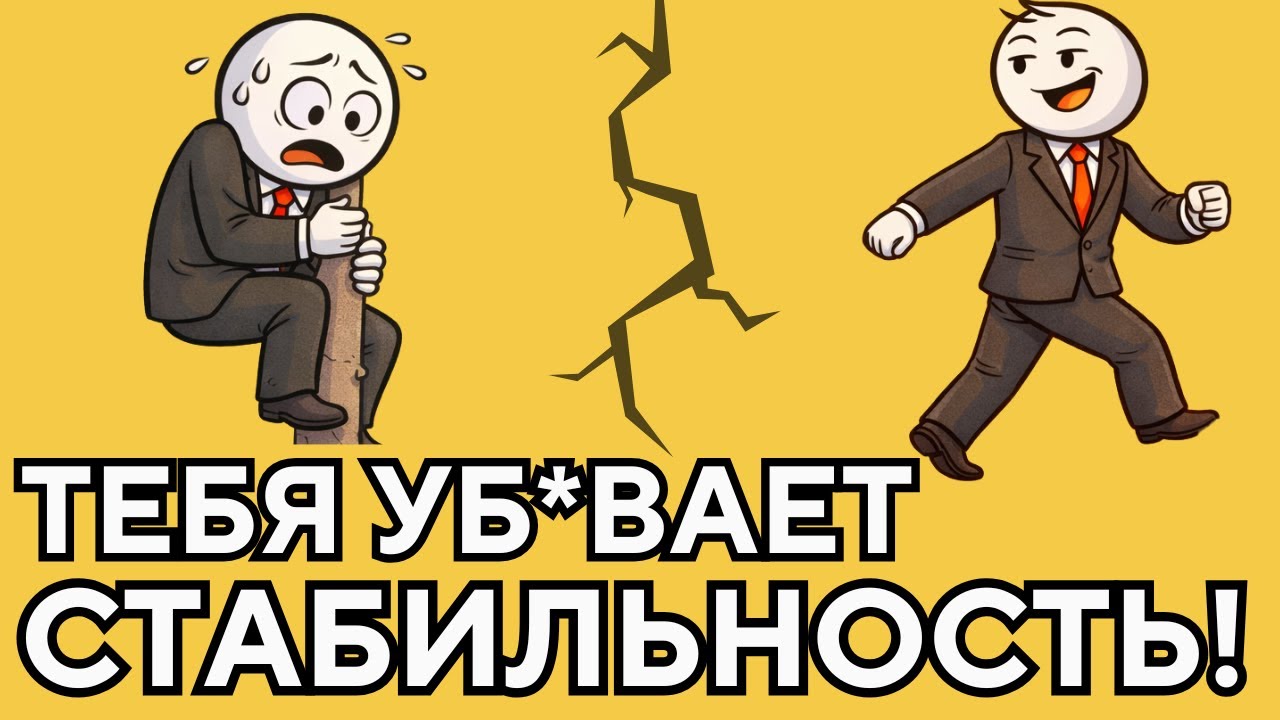 Почему стабильность — самый опасный выбор