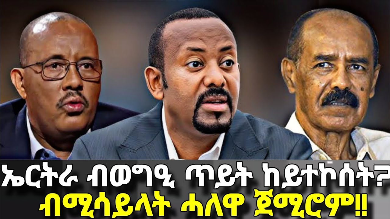 ኤርትራ ጥይት ኣይተኮሰትን፥ ብሚሳይል ሓለዋ ተጀሚሩ፥ ትራምፕ ኢትዮጵያ ጉድ ጌርዋ፥ ኣቢይ ጨርቁ ደርብዩ!!።
