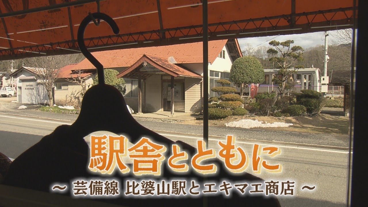 駅舎とともに～芸備線比婆山駅とエキマエ商店～【ドキュメンタリー】