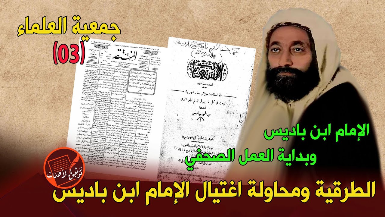 جمعية العلماء(03) الإمام ابن باديس وبداية العمل الصحفي .. الطرقية ومحاولة اغتيال الإمام ابن باديس
