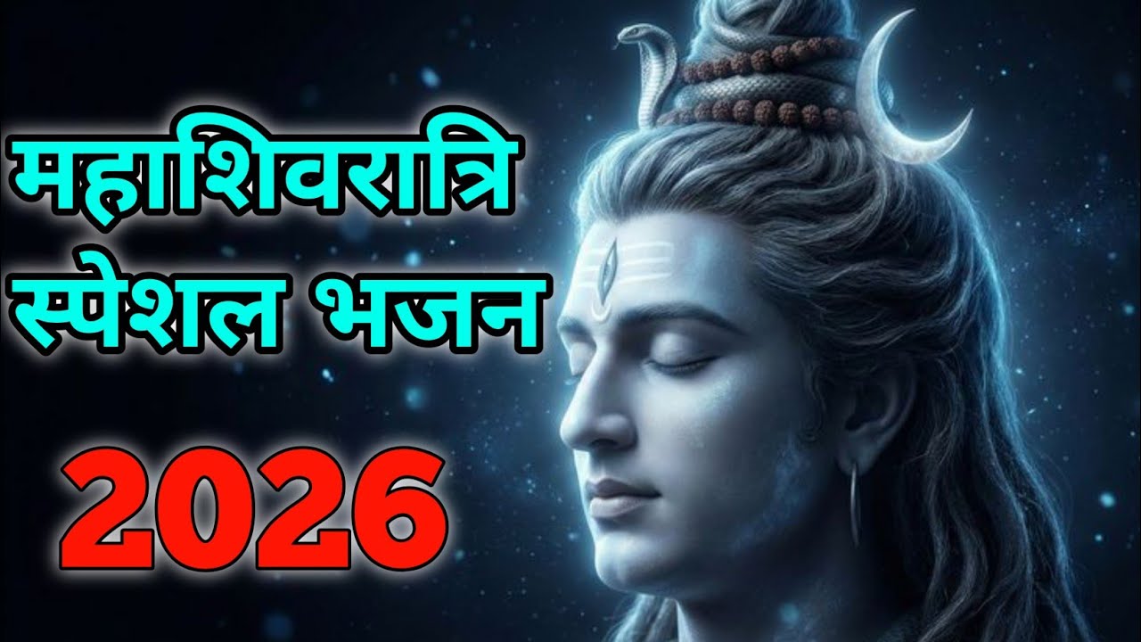 ओ बाबा बम भोले बम भोला भजन|Mahashivratri special bhajan 2026|new bhajan2026 