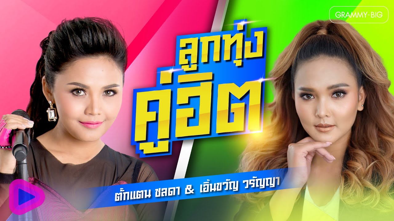 รวมเพลง ลูกทุ่งคู่ฮิต ตั๊กแตน ชลดา & เอิ้นขวัญ วรัญญา l โยนใจให้หมากิน, สั่งน้ำตาไม่ได้ [Longplay