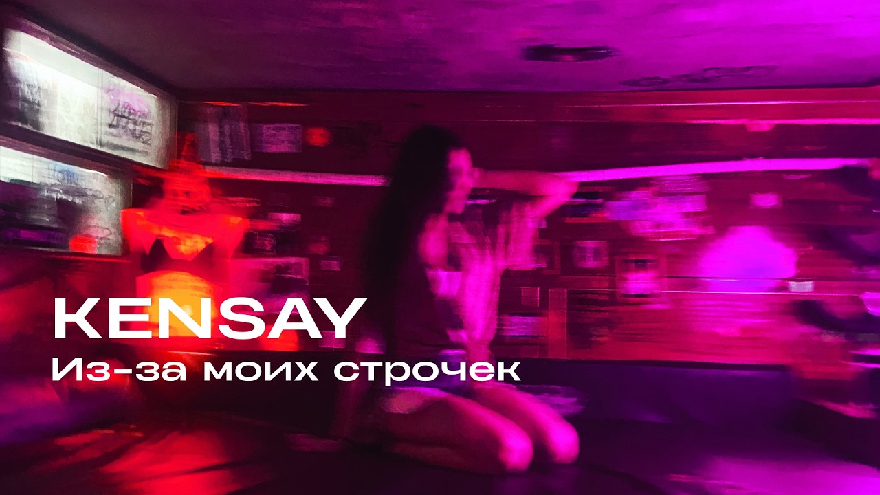 KENSAY&nbsp;&ndash; Из-за моих строчек (Official Audio)