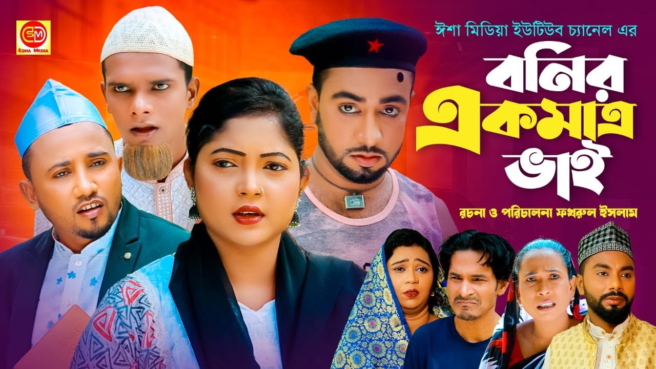 বনির একমাত্র ভাই।।Bonir Akmathro Bai  ।।কটাই মিয়ার নতুন নাটক ২০২৩