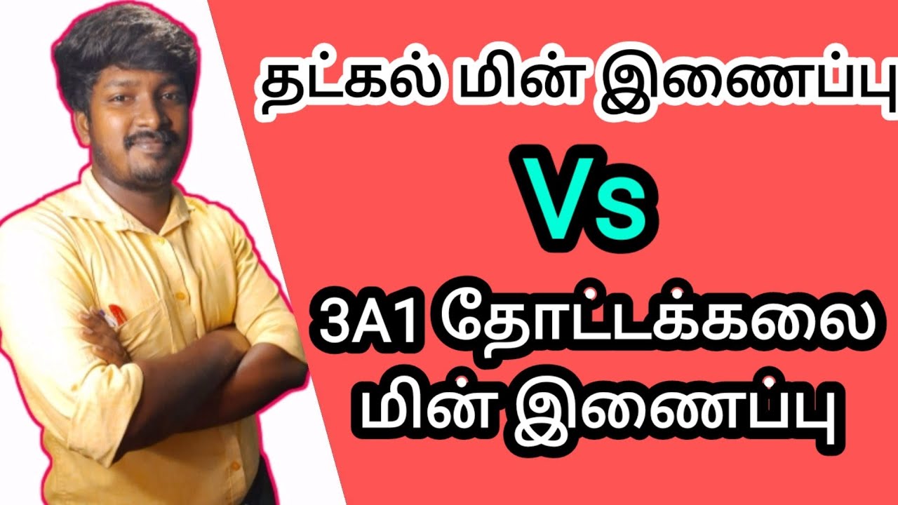 தட்கல் மின் இணைப்பு Vs  தோட்டக்கலை 3A1 மின் இணைப்பு என்ன வித்தியாசம்