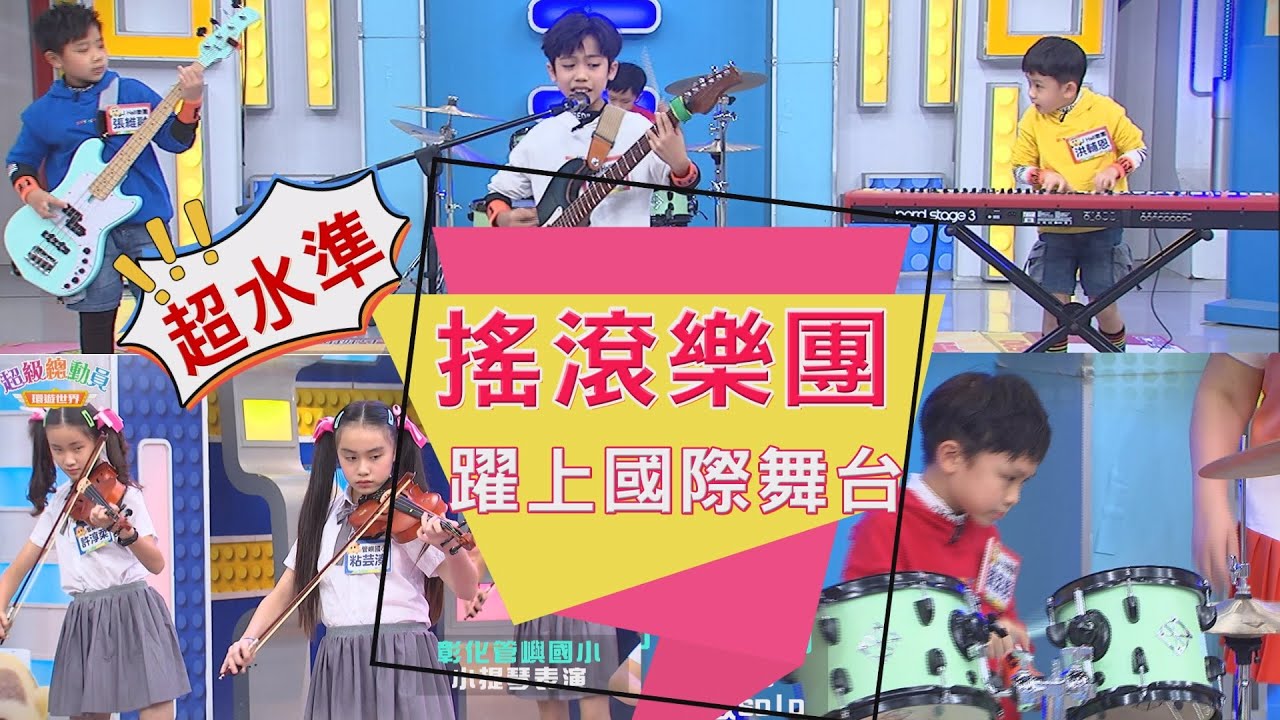 【超級總動員】躍上國際舞台  超強搖滾樂團  獨家solo  │新竹J Hall樂團_樂團演奏  │彰化管嶼國小_小提琴表演   │ 兒童節目 │ YOYOTV