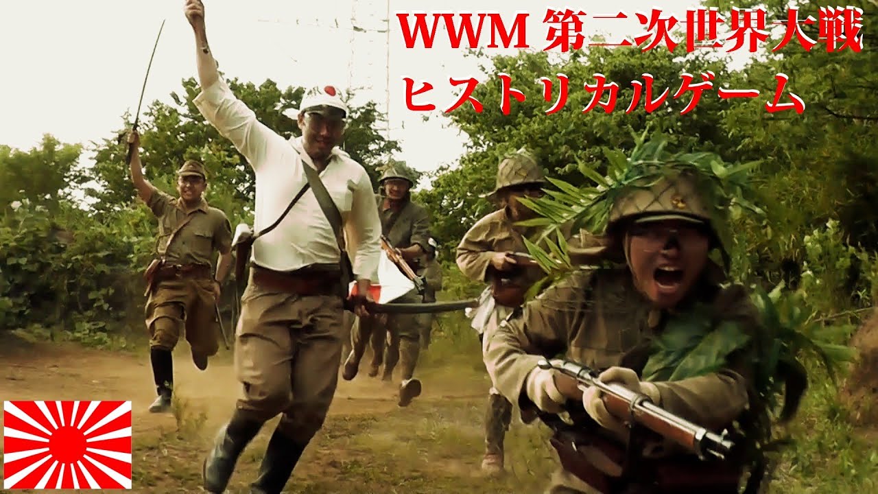 闘スル大日本帝国軍ニ　　ヒストリカルゲームＷＷＭ