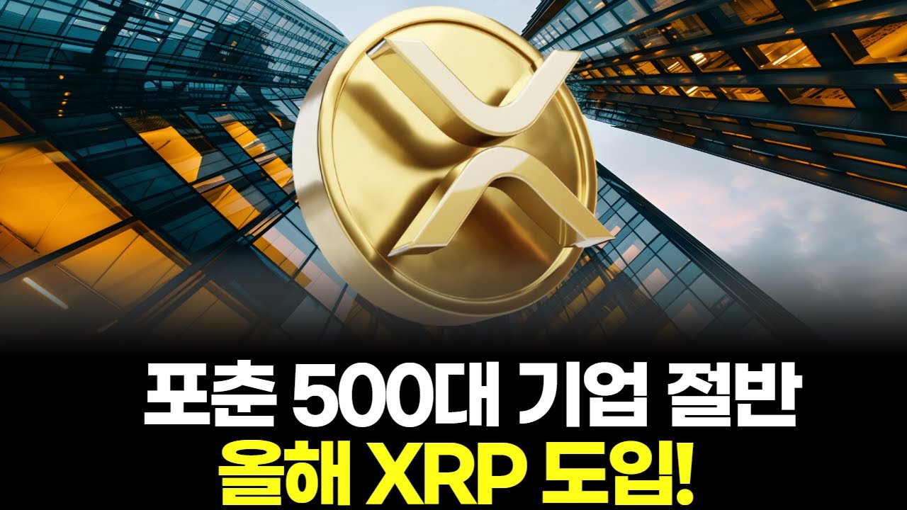 포춘 500대 기업 절반, 올해 XRP 도입!